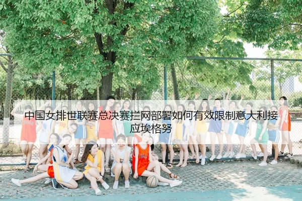 zhong-guo-nv-pai-shi-lian-sai-zong-jue-sai-lan-wang-bu-shu-ru-he-you-xiao-xian-zhi-yi-da-li-jie-ying-ai-ge-nu-2-981.jpg