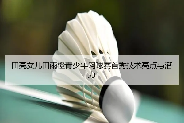 tian-liang-nv-er-tian-yu-cheng-qing-shao-nian-wang-qiu-sai-shou-xiu-ji-shu-liang-dian-yu-qian-li-2-744.jpg