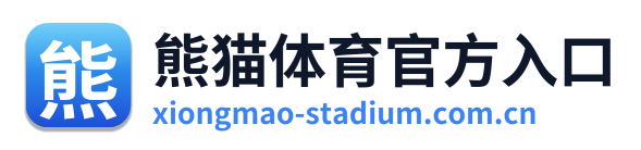熊猫体育官方入口